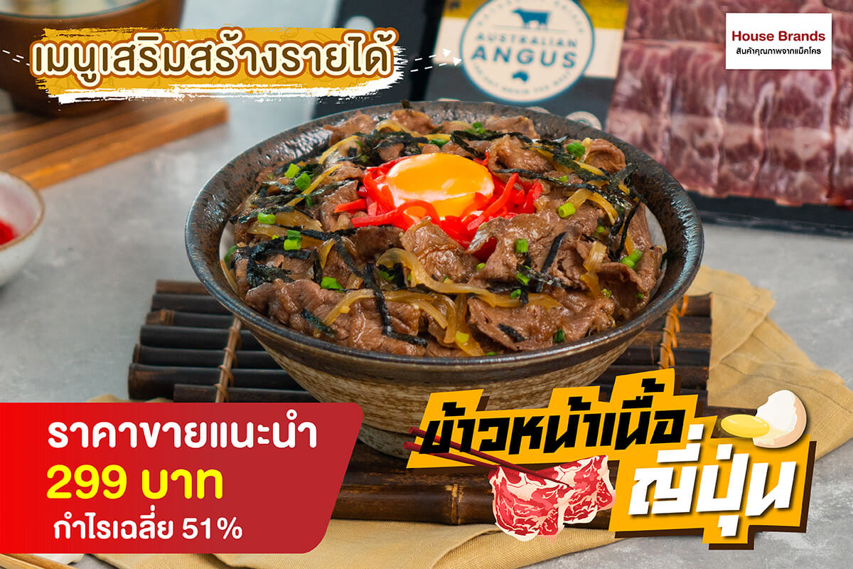 ข้าวหน้าเนื้อญี่ปุ่น | สินค้าคุณภาพจาก Makro