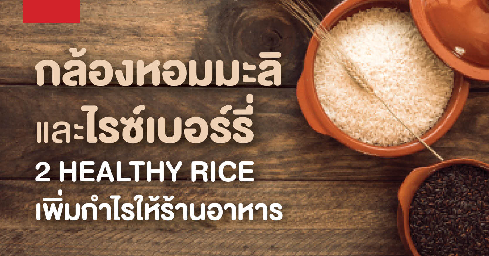 กล้องหอมมะลิ & ไรซ์เบอร์รี่ 2 Healthy Rice เพิ่มกำไรให้ร้านอาหาร